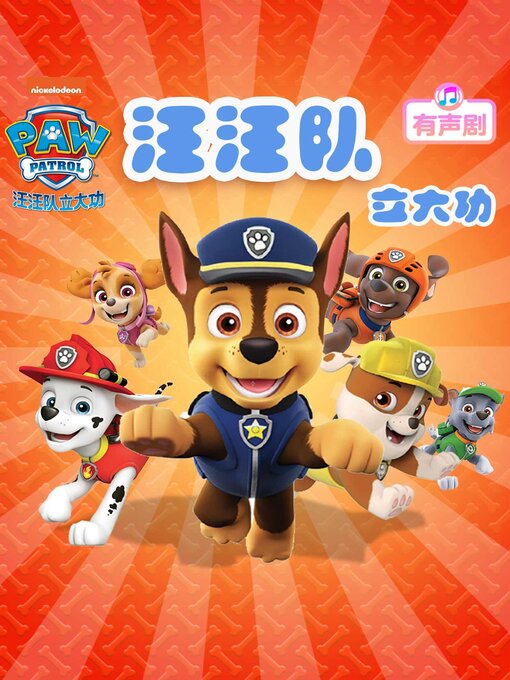 Title details for 汪汪队立大功 by 天地出版社 - Available